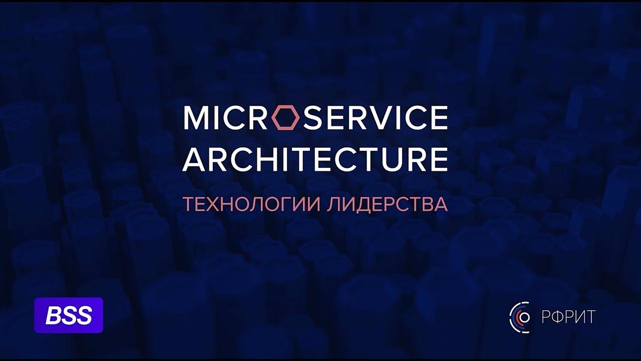 Микросервисная платформа BSS