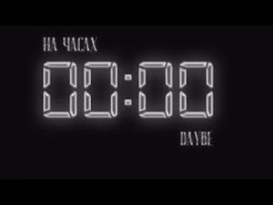 Daybe-на часах нули(минус)