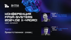 Открытие осенней питерской FPGA-Systems 2024.2