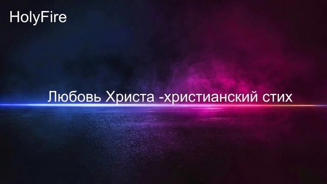 Любовь Христа -христианский стих смотреть онлайн