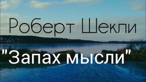 Р. Шекли "Запах мысли.", Аудиоклассика