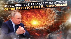 Путин сказал, как действует «Орешник» – остаётся лишь пыль! Украинцы прячутся от ТЦК в Чернобыле!