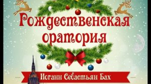 Рождественская оратория