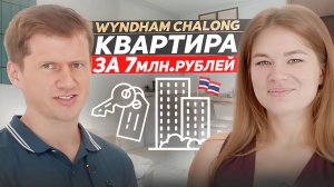 Квартира на Пхукете всего за 7 млн. рублей?