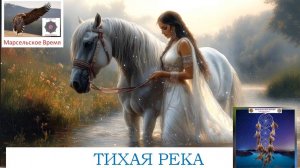 ТИХАЯ РЕКА. Успокаивающая и гармонизирующая индейская музыка для медитации