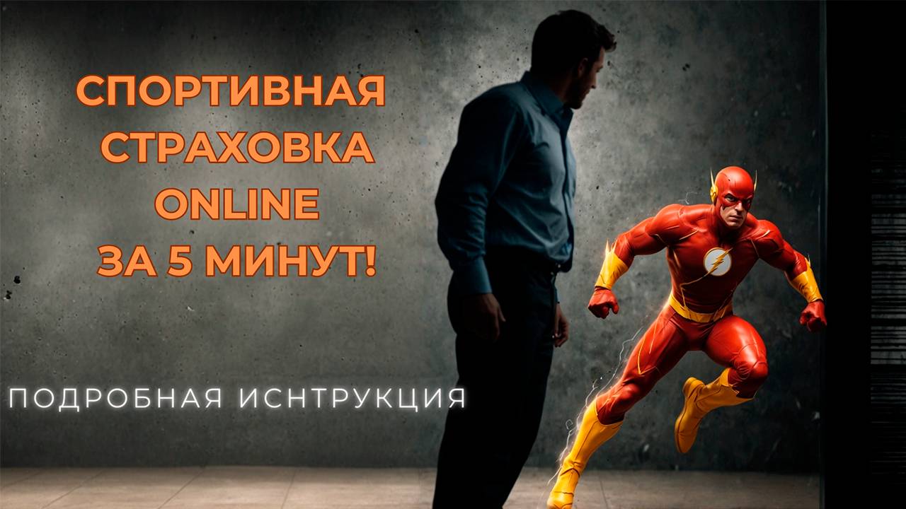 Как оформить спортивная страховку онлайн за 5 минут!