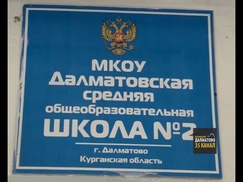 Далматовская Школа №2 готова к учебному году (2015-08-26) смотреть онлайн