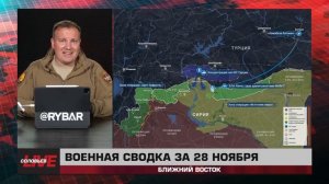 Рушащаяся сирийская оборона в Алеппо и Хаме, обстановка в секторе Газа — сводка за 28 ноября