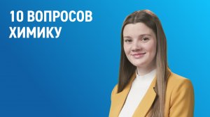 10 вопросов химику