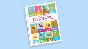Представляю Вашему вниманию свою новую книгу «Букварь. Учимся читать, понимать и рассуждать».