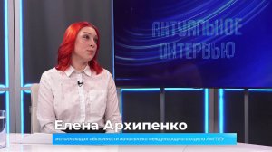 (28.11.2024) Актуальное интервью. Елена Архипенко о сотрудничестве АмГПГУ с китайскими вузами