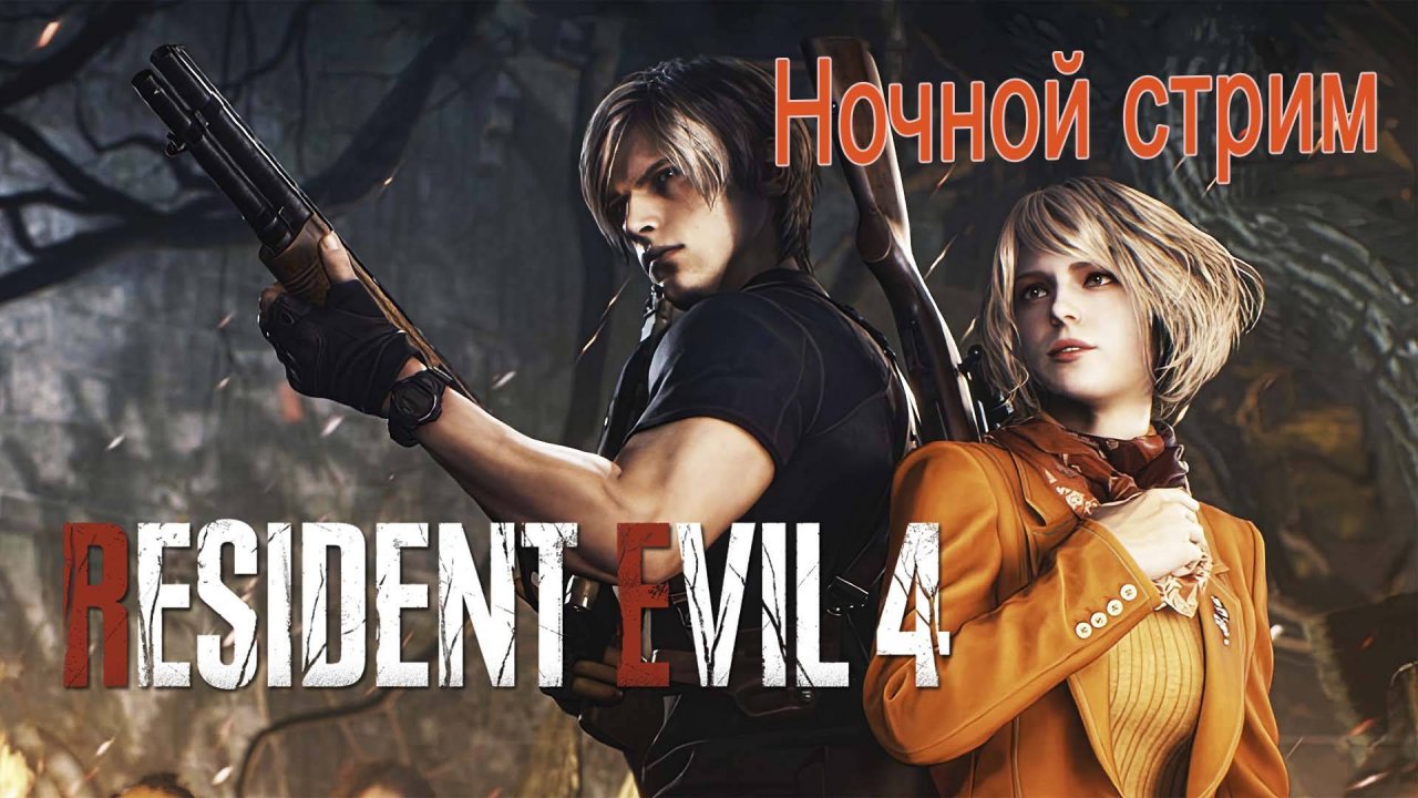 Resident Evil 4 Remake Ночной кошмарный стрим. Часть 3