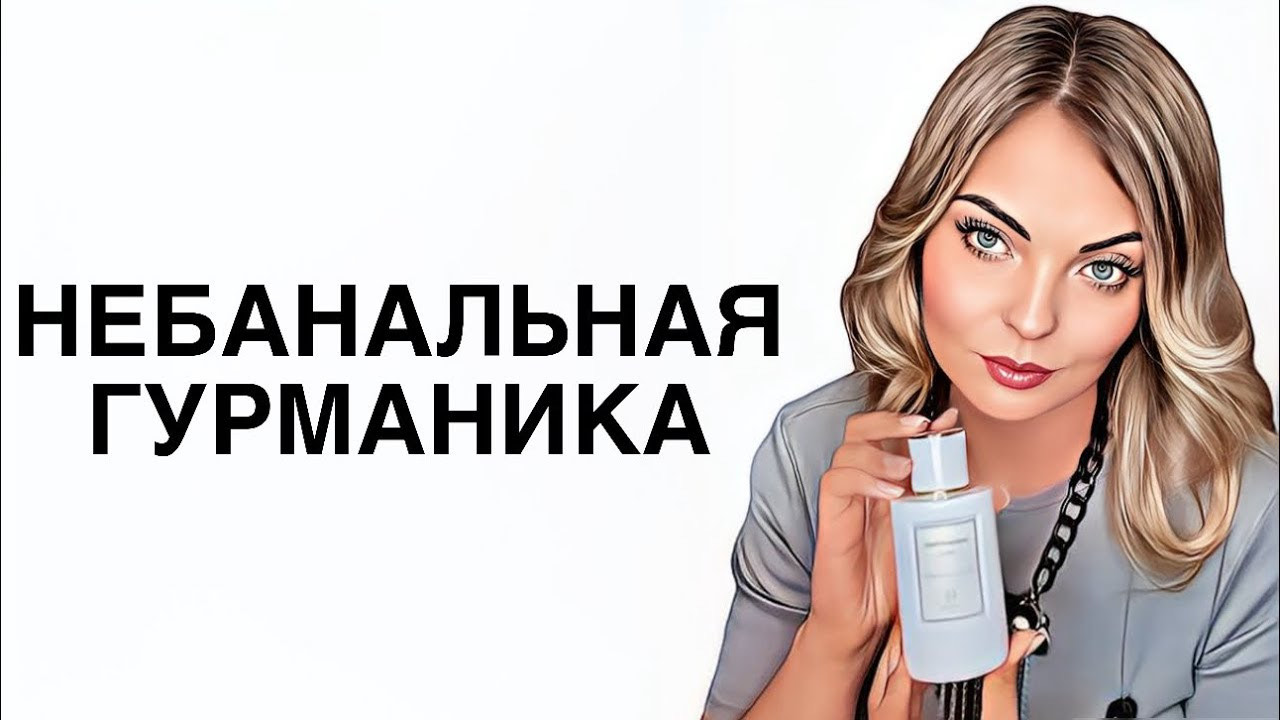 ЛУЧШАЯ ОСЕННЯЯ ГУРМАНИКА/НЕБАНАЛЬНАЯ ГУРМАНИКА #рекомендации #ароматы #pefume