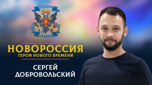 «Новороссия. Герои нового времени»-29. Сергей Добровольский.