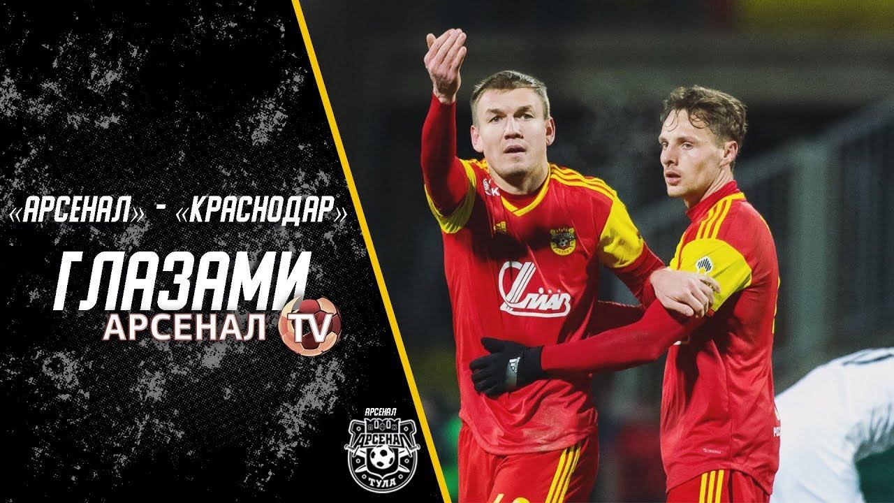 Арсенал - Краснодар | Глазами «Арсенал-ТВ»