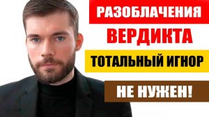 Разоблачение Максима Вердикта | Не используй ТОТАЛЬНЫЙ ИГНОР | ВСЯ ПРАВДА
