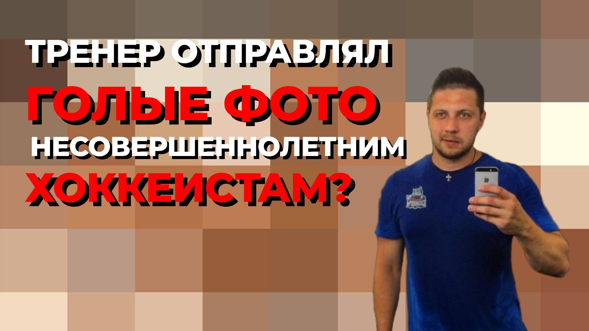 БОЛЬШОЙ СКАНДАЛ В ДЕТСКОМ ХОККЕЕ НОВОСИБИРСКА! ТРЕНЕРА ОБВИНИЛИ В ПЕДОФИЛИИ!!!