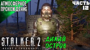 S.T.A.L.K.E.R 2 HEART OF CHORNOBYL ПРОХОЖДЕНИЕ ➤ ДИКИЙ ОСТРОВ 12 ч2➤ Сталкер 2 Сердце Чернобыля