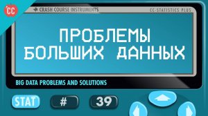 Atompix Statistics course. Проблемы больших данных. Урок №39