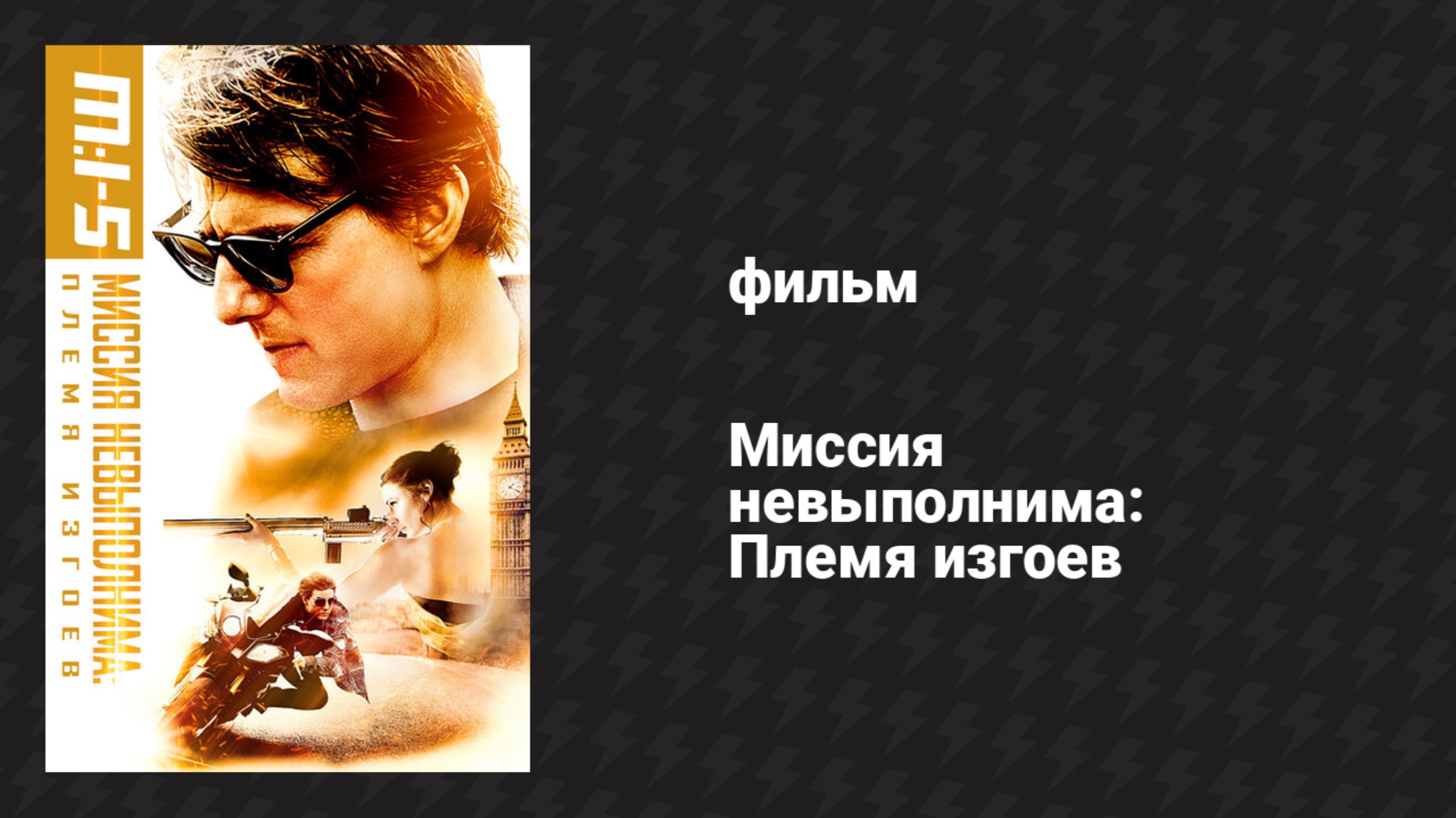 Миссия невыполнима: Племя изгоев (фильм, 2015)