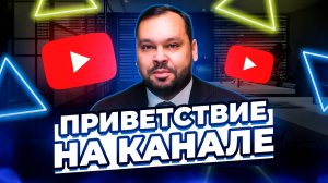 Приветствие на канале
