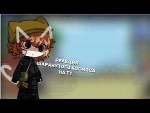 Реакция шаранутого космоса на тт // Реакция шк // solarballs react to //