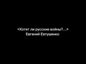 Тимофеева Дарина , стихотворение Е.Евтушенко «Хотят ли русские войны?…»