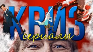 КВИЗ ПО СЕРИАЛАМ