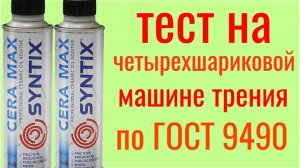 CERA MAX SYNTIX + LADA ULTRA 5W40 , тест  на Четырехшариковой машине трения по ГОСТ 9490 нитрид бора