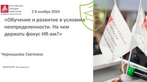 Чернышова Светлана: Обучение и развитие в условиях неопределенности. На чем держать фокус HR-ам?