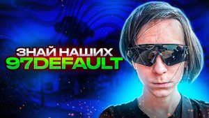 ЗНАЙ НАШИХ - 97default l ТОП ИГРОК ФОРТНАЙТ