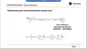 Моделирование дисперсных сред во FlowVision - Инженерные системы 2021 - Летние встречи