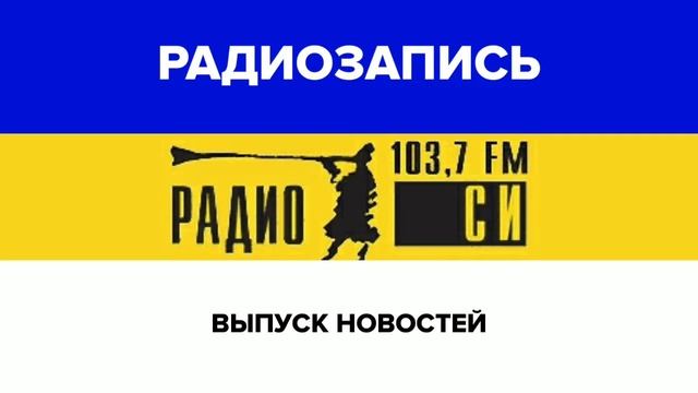 Выпуск новостей(Радио СИ[Екатеринбург], 30.08.2019)[103,7 FM]