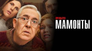 Мамонты 1-12 серия сериал Мелодрама Комедия ОККО 2024