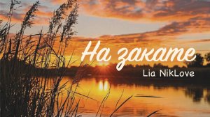 Lia Niklove - На закате (Lyric video)