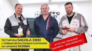 Тестируем SAGOLA 3300 с новым воздушным клапаном на линейке NORBIN