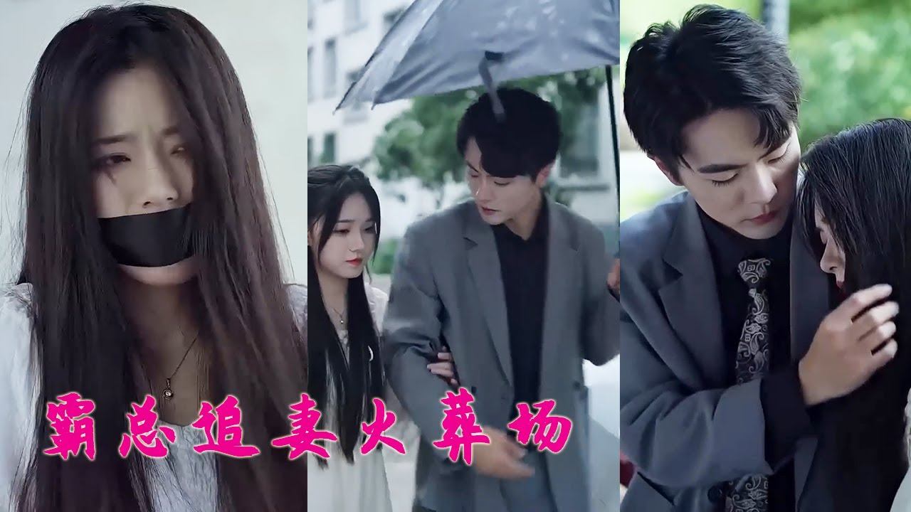 【完整版結局】霸總被綠茶女迷惑虐心灰姑娘，終於在灰姑娘被綁架差點消失後發現了綠茶女的真面目，也發現了自己的真心，開啟了瘋狂追妻之路！ смотреть онлайн