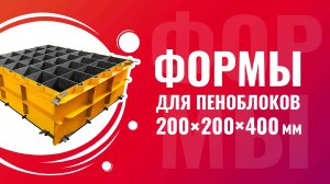 Формы для пеноблоков 200x200x400 мм