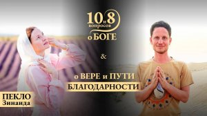 Зинаида Пекло - о вере и пути благодарности, призвании и раскрытии талантов, подлинном волшебстве