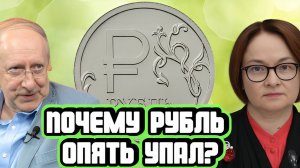 Почему рубль опять валится