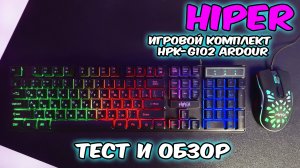Игровой комплект мышка и клавиатура Hiper hpk-g102 ardour