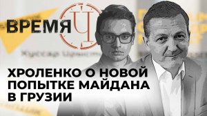 Время Ч: Путин на саммите ОДКБ, беспорядки в Грузии и ускорение российского наступления