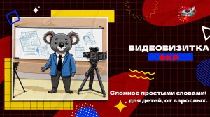 Видеовизитка ФКР  | TarasMedia.Prod | Сложное простыми словами: для детей, от взрослых