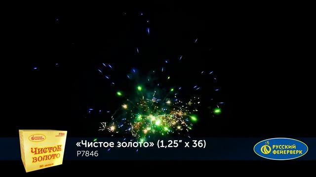 Р7846 Фейерверки, Батареи салютов Чистое золото (1.25х36) смотреть онлайн