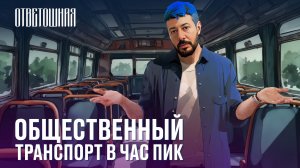 ОТВЕТОШНАЯ: как решить проблемы с общественным транспортом?