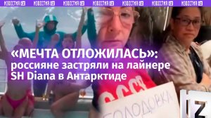 Поездка мечты стала кошмаром: россияне голодают в надежде вернуть деньги за «круиз» в Антарктиду