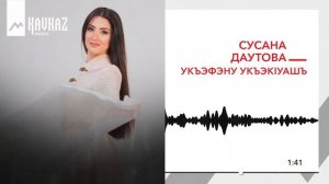 Сусана Даутова - Укъэфэну укъэкlуашъ | KAVKAZ MUSIC