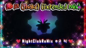 [나이트클럽 음악] 터보트로닉 (Turbotronic) 쉐이크 (Shake) (Extended Mix)