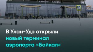 В Улан-Удэ открыли новый терминал аэропорта «Байкал»