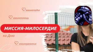 РАЗГОВОРЫ О ВАЖНОМ (МИССИЯ МИЛОСЕРДИЕ 02.12.2024)